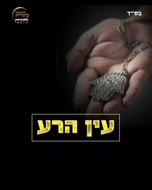 הסרת עין הרע/כישופים